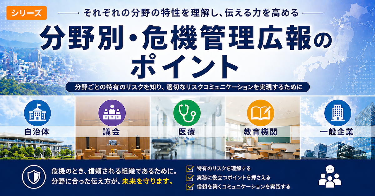 「シリーズ分野別危機管理広報のポイント」のイメージ