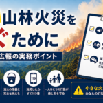 山林火災を防ぐために